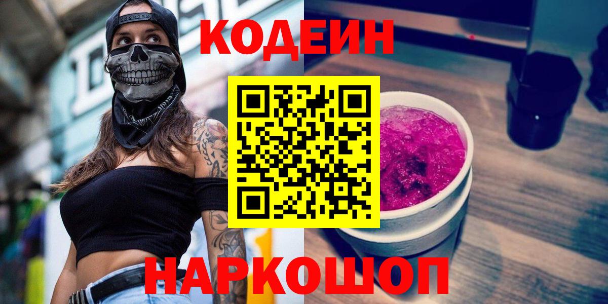 Кодеин Purple Drank  Вход с VPN  Карасук  Кодеиновый сироп Lean Purple Drank 